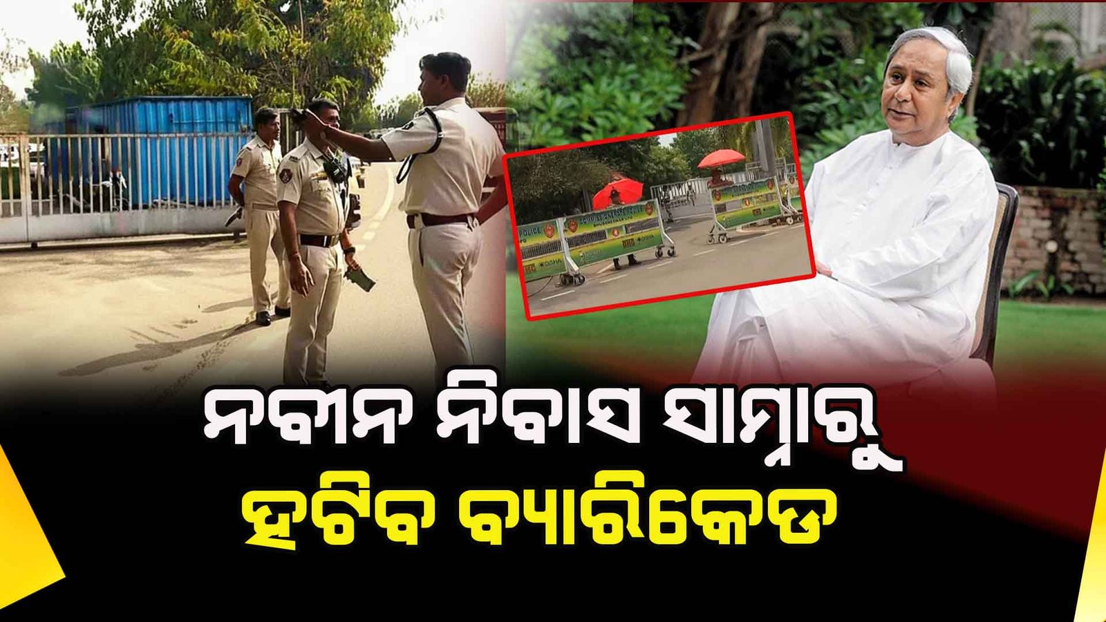 ‘ନବୀନ ନିବାସ’ ସାମ୍ନାରୁ ହଟିବ ବ୍ୟାରିକେଡ୍‌ !