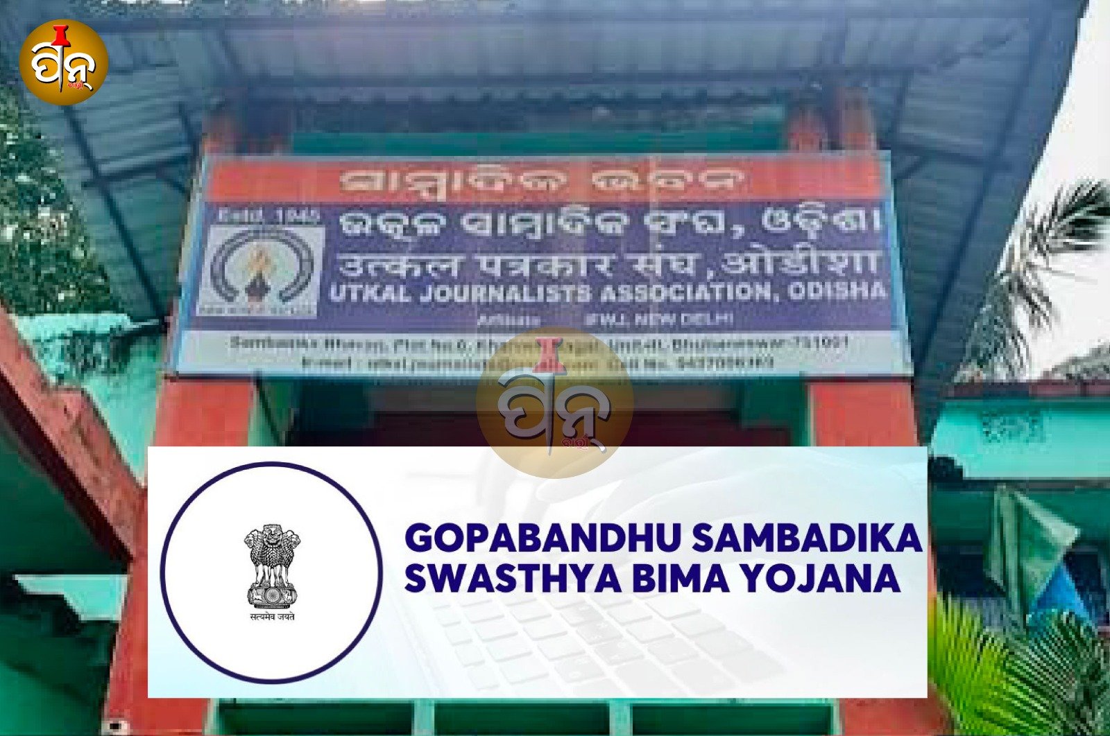 ଗୋପବନ୍ଧୁ ସ୍ୱାସ୍ଥ୍ୟ ବୀମା ଯୋଜନା କୁ ନେଇ ତେଜିଲା ବିବାଦ